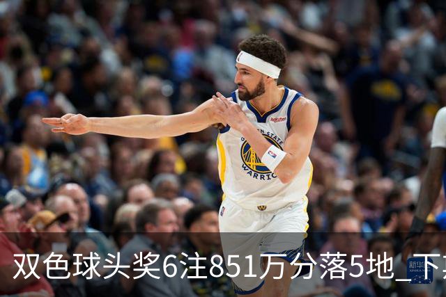 双色球头奖6注851万分落5地 下期福运奖回归