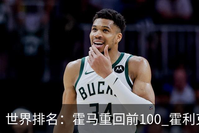 世界排名：霍马重回前100 霍利克夺冠进前150