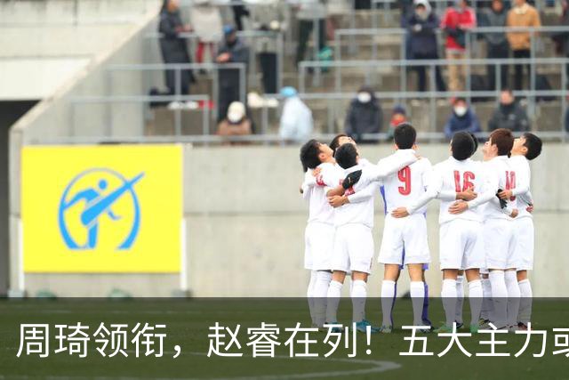 周琦领衔，赵睿在列！五大主力或驰援男篮，CBA得分王令人惋惜